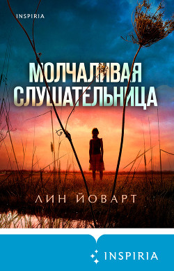 Молчаливая слушательница - Йоварт Лин
