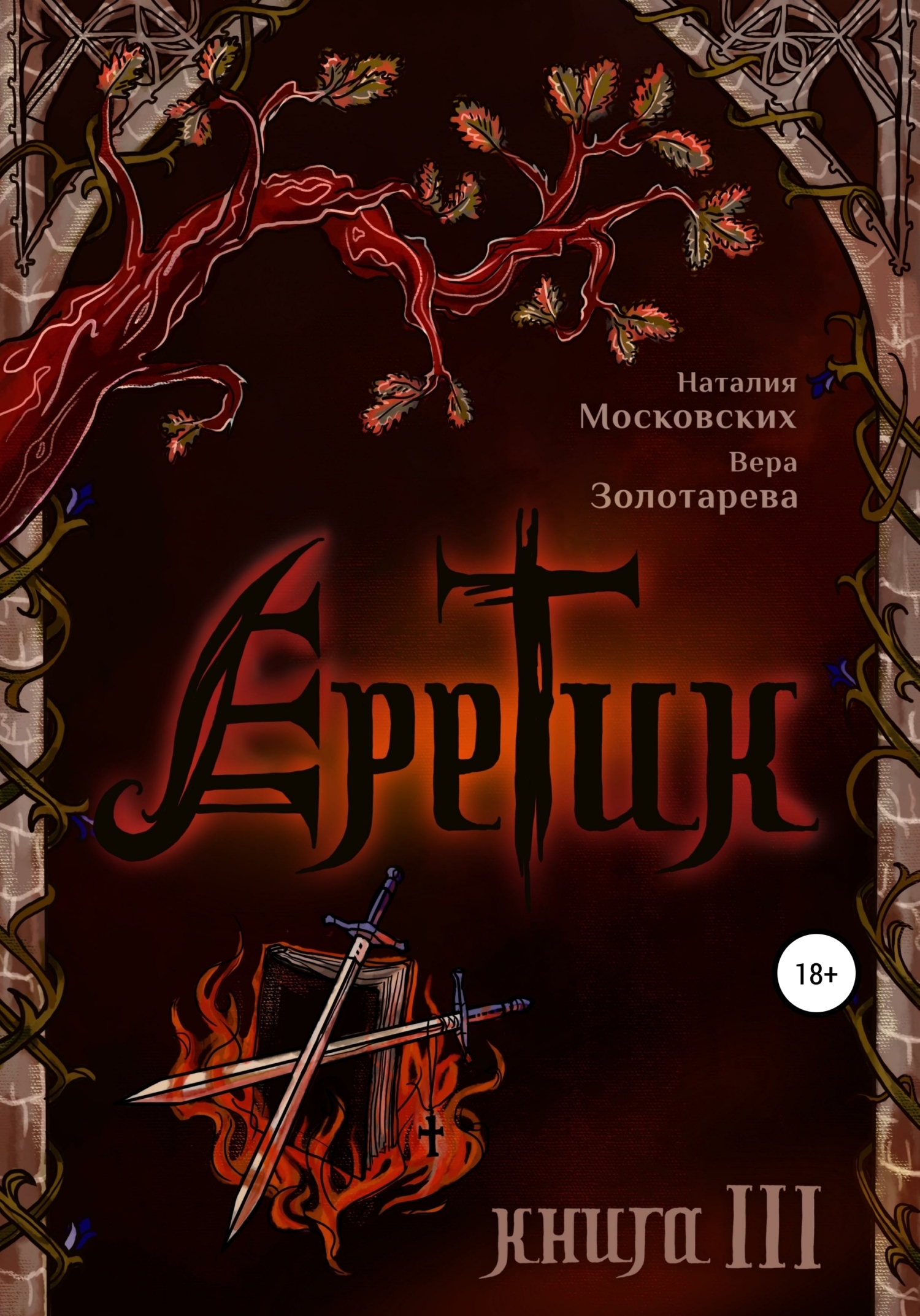 Еретик. Книга 3 - Вера Золотарёва