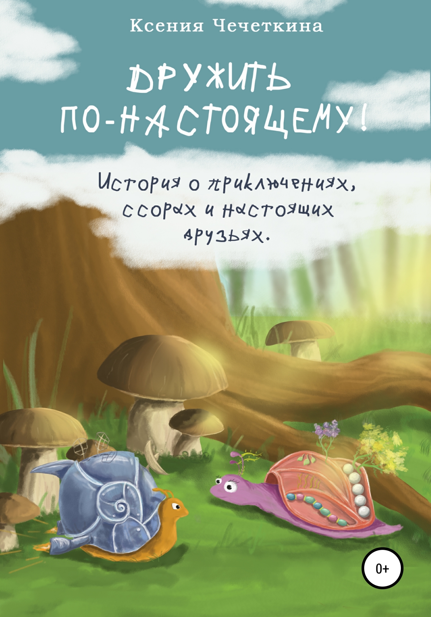 Дружить по-настоящему! - Ксения Вадимовна Чечеткина