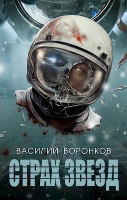 Страх звёзд - Василий Владимирович Воронков