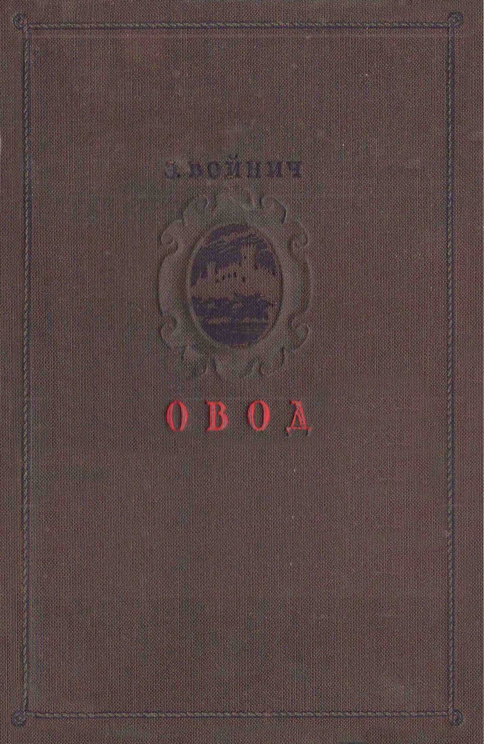 Овод - Этель Лилиан Войнич