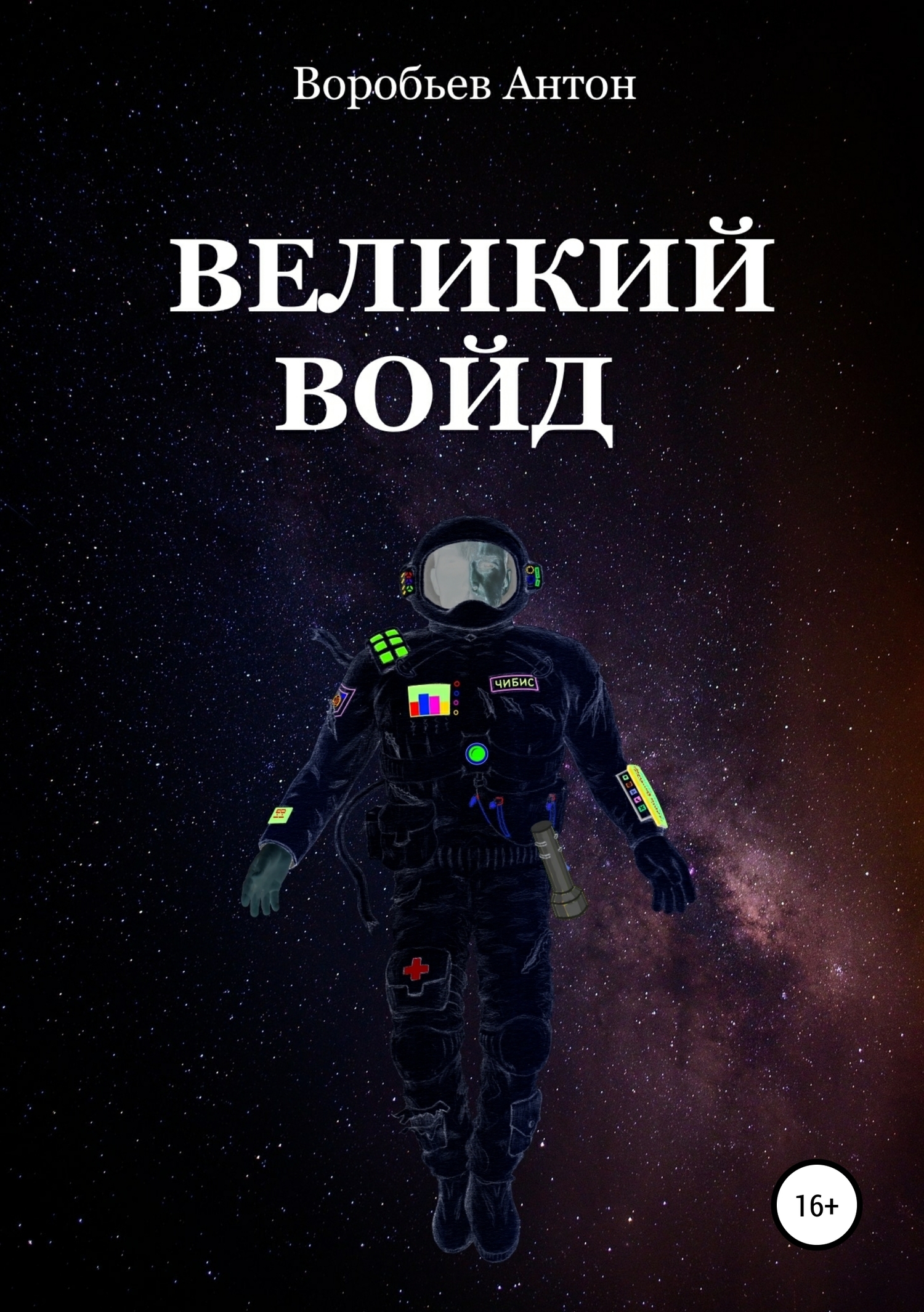 Великий Войд - Антон Алексеевич Воробьев