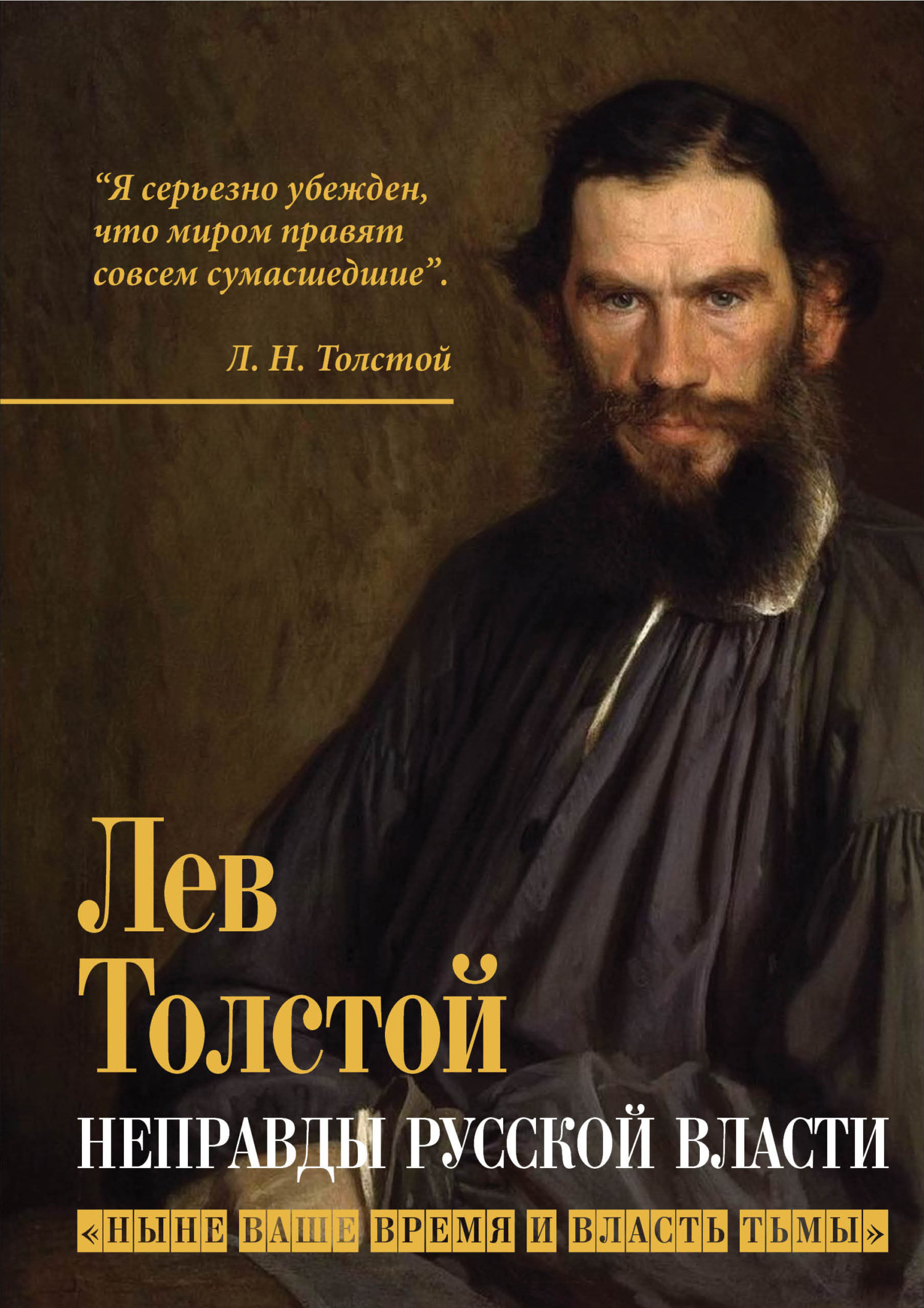 Неправды русской власти. «Ныне ваше время и власть тьмы» - Лев Николаевич Толстой