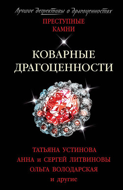 Коварные драгоценности - Устинова Татьяна