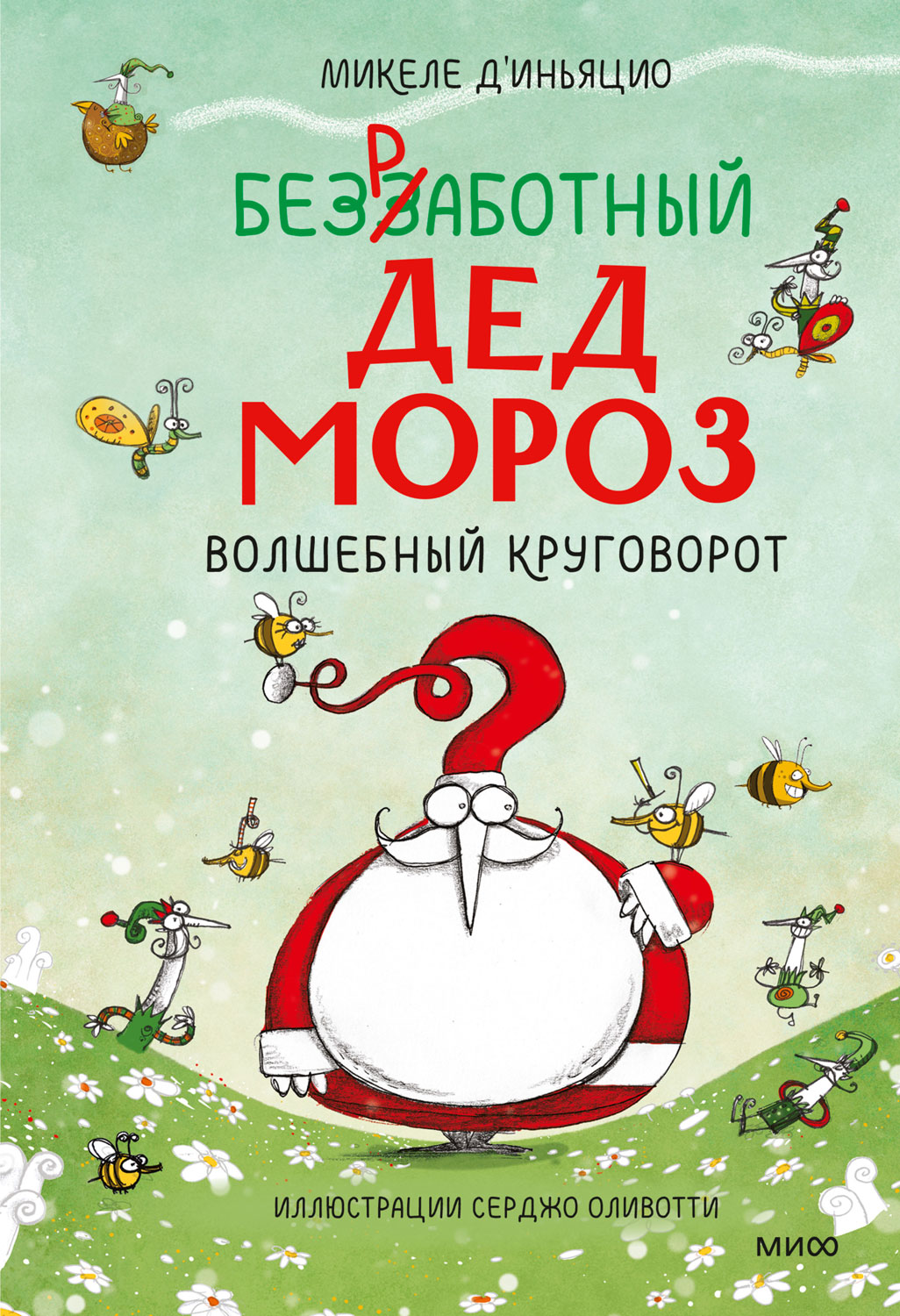 Безработный Дед Мороз. Волшебный круговорот - Микеле Д&#039;Иньяцио