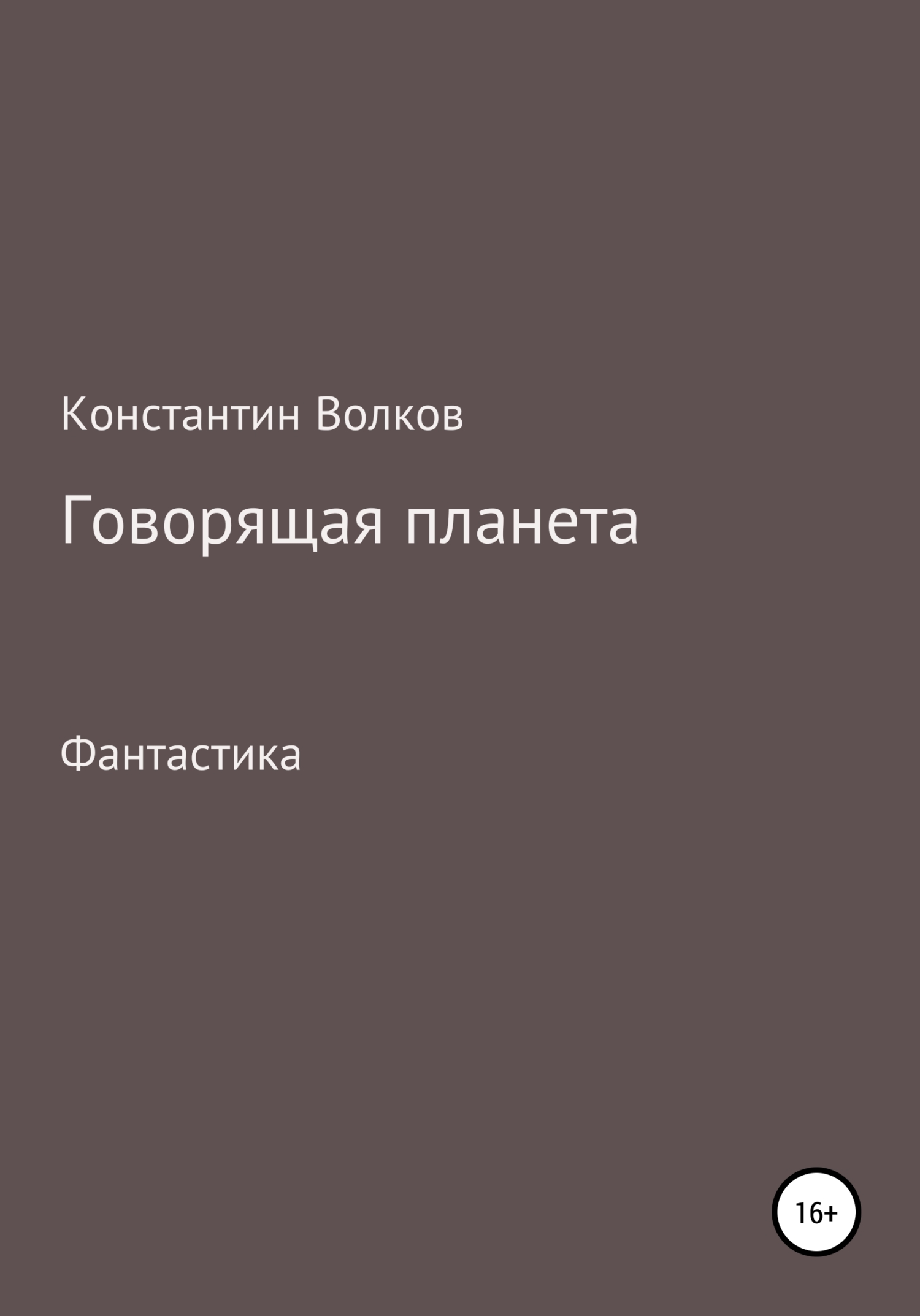 Говорящая планета - Константин Сергеевич Волков