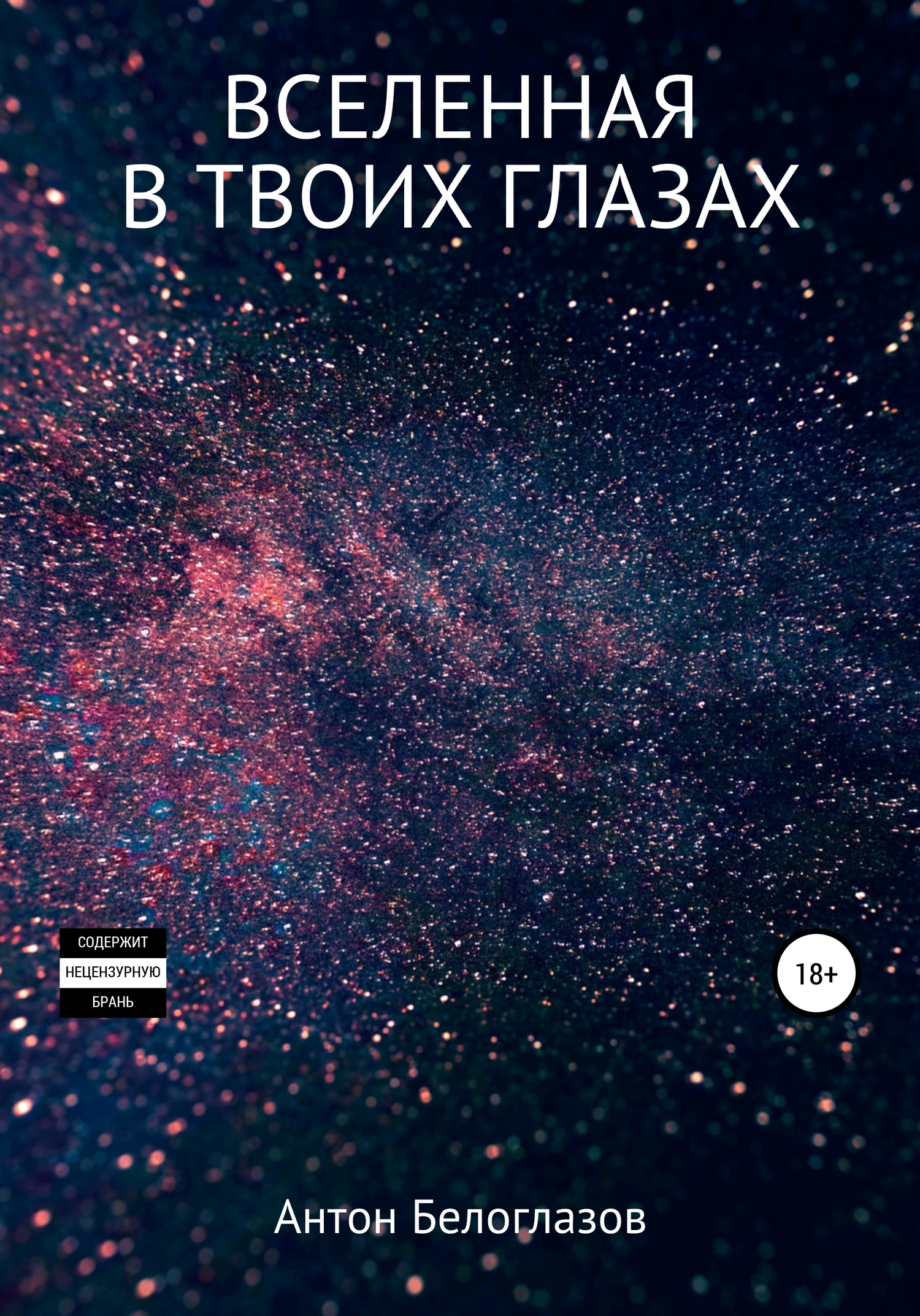 Вселенная в твоих глазах - Антон Сергеевич Белоглазов