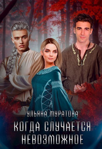 Когда случается невозможное. Том 2 (СИ) - Ульяна Муратова