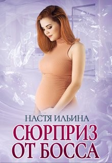 Сюрприз от босса (СИ) - Ильина Настя