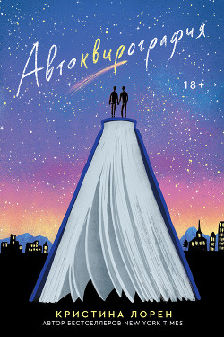 Автоквирография - Лорен Кристина