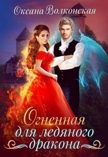 Огненная для ледяного дракона (СИ) - Волконская Оксана