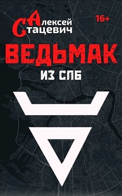 Ведьмак из СПб (СИ) - Стацевич Алексей
