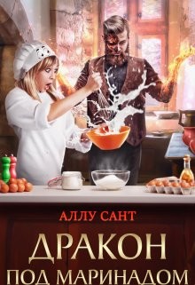 Дракон под маринадом (СИ) - Сант Аллу