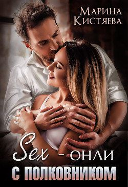 Sex-онли с полковником - Кистяева Марина