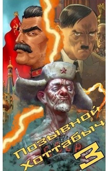 Позывной &quot;Хоттабыч&quot; 3 - lanpirot
