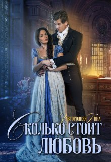 Сколько стоит любовь - Анна Александровна Завгородняя