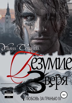 Любовь за гранью 4. Безумие Зверя - Соболева Ульяна "ramzena"