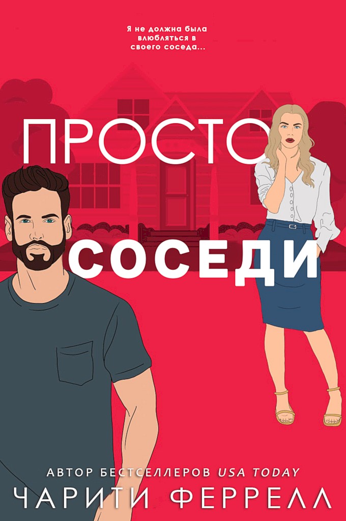 Просто соседи - Чарити Феррелл