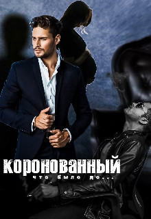 Коронованный (СИ) - Кац Мария