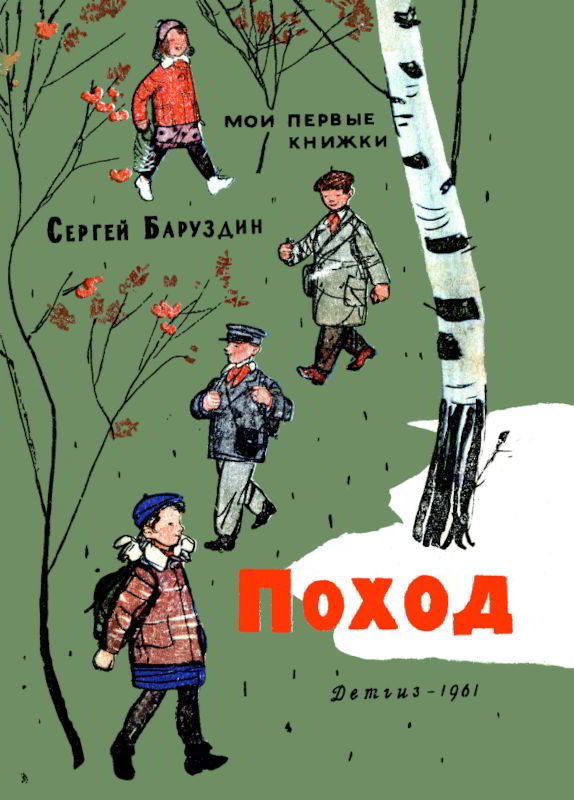 Поход - Сергей Алексеевич Баруздин