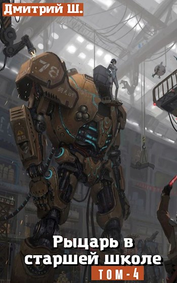 Рыцарь в Старшей школе. Том 4 - Дмитрий Ш.