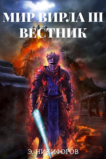 Вестник - Эмиль Никифоров