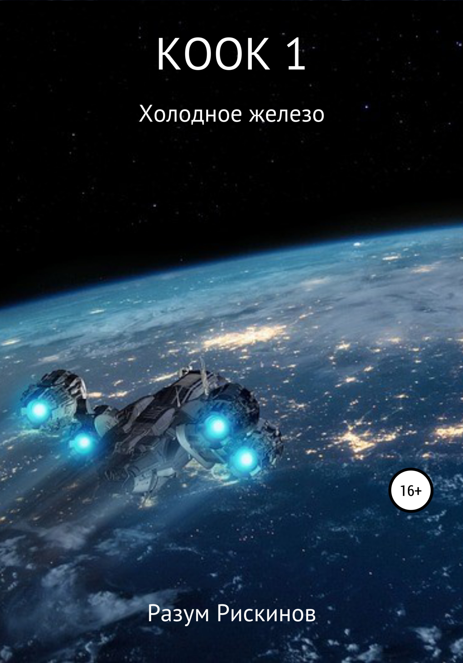 Холодное железо - Разум Рискинов