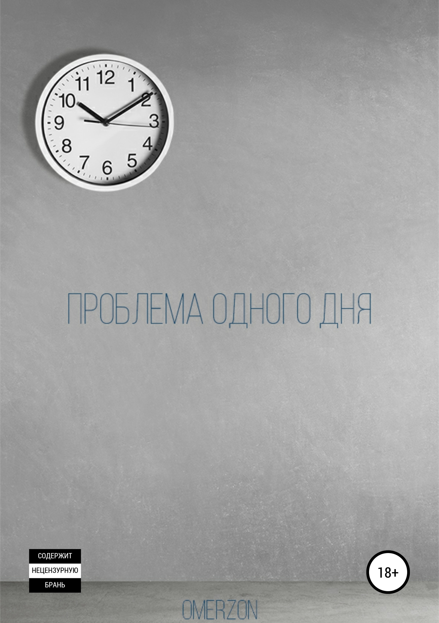 Проблема одного дня - Omerzon