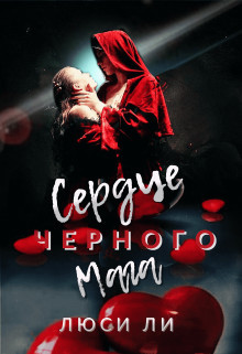 Сердце черного мага (СИ) - Ли Люси