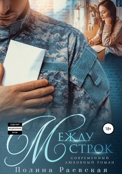 Между строк - Раевская Полина Александровна "Lina Swon"
