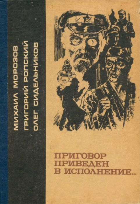 Приговор приведен в исполнение... - Олег Васильевич Сидельников