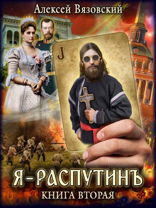 Я Распутинъ. Книга вторая - Алексей Викторович Вязовский