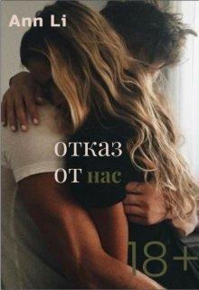 Отказ от нас - Ann Li