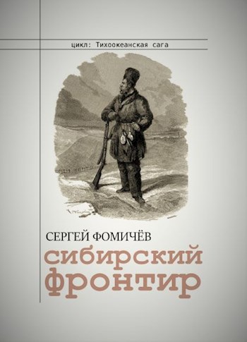 Сибирский фронтир - Сергей Фомичев