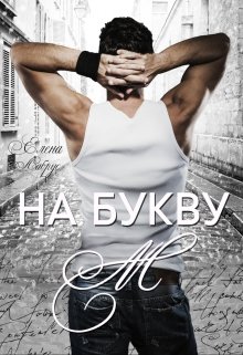 На букву &quot;М&quot; - Елена Лабрус