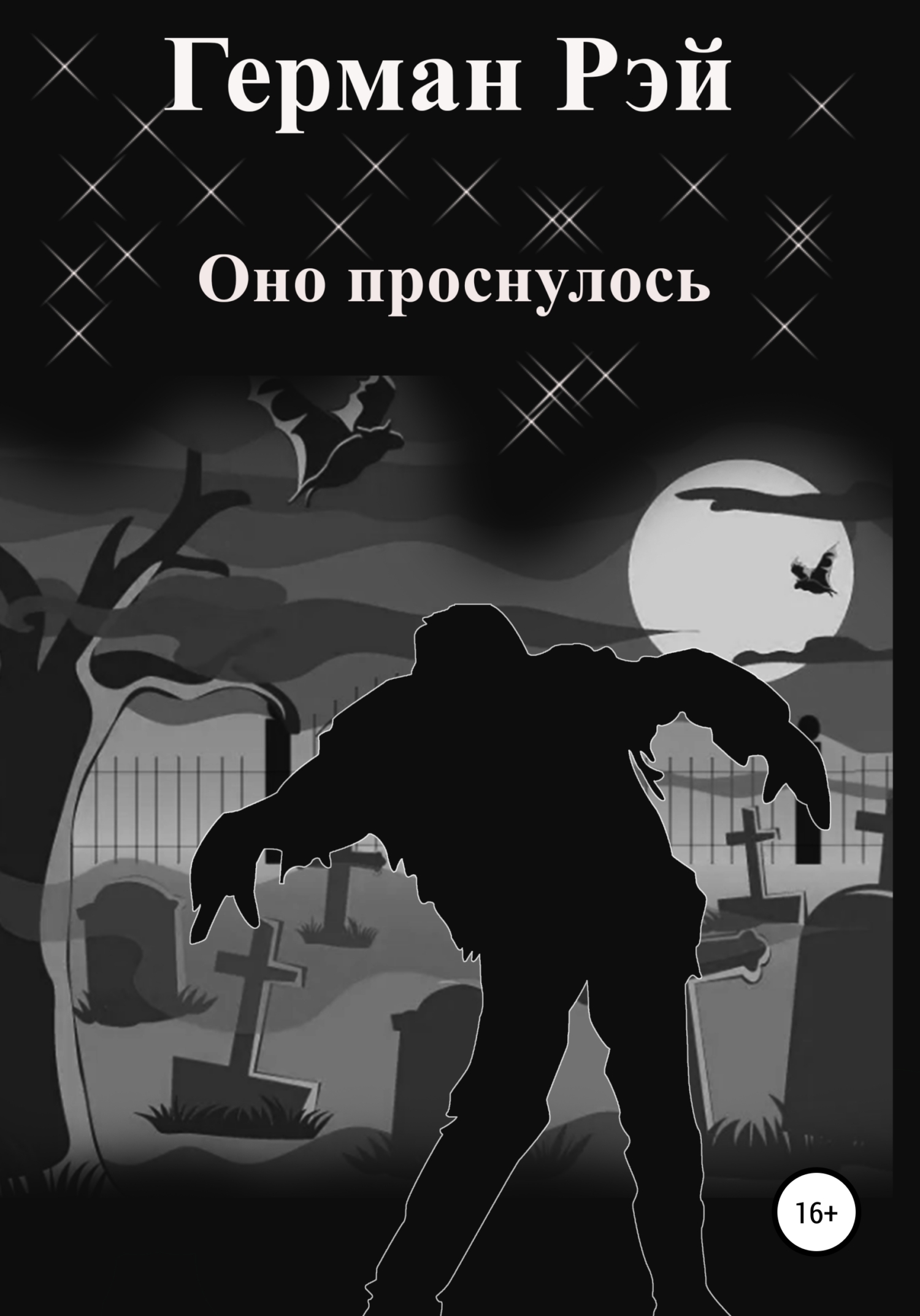 Оно проснулось - Герман Рэй