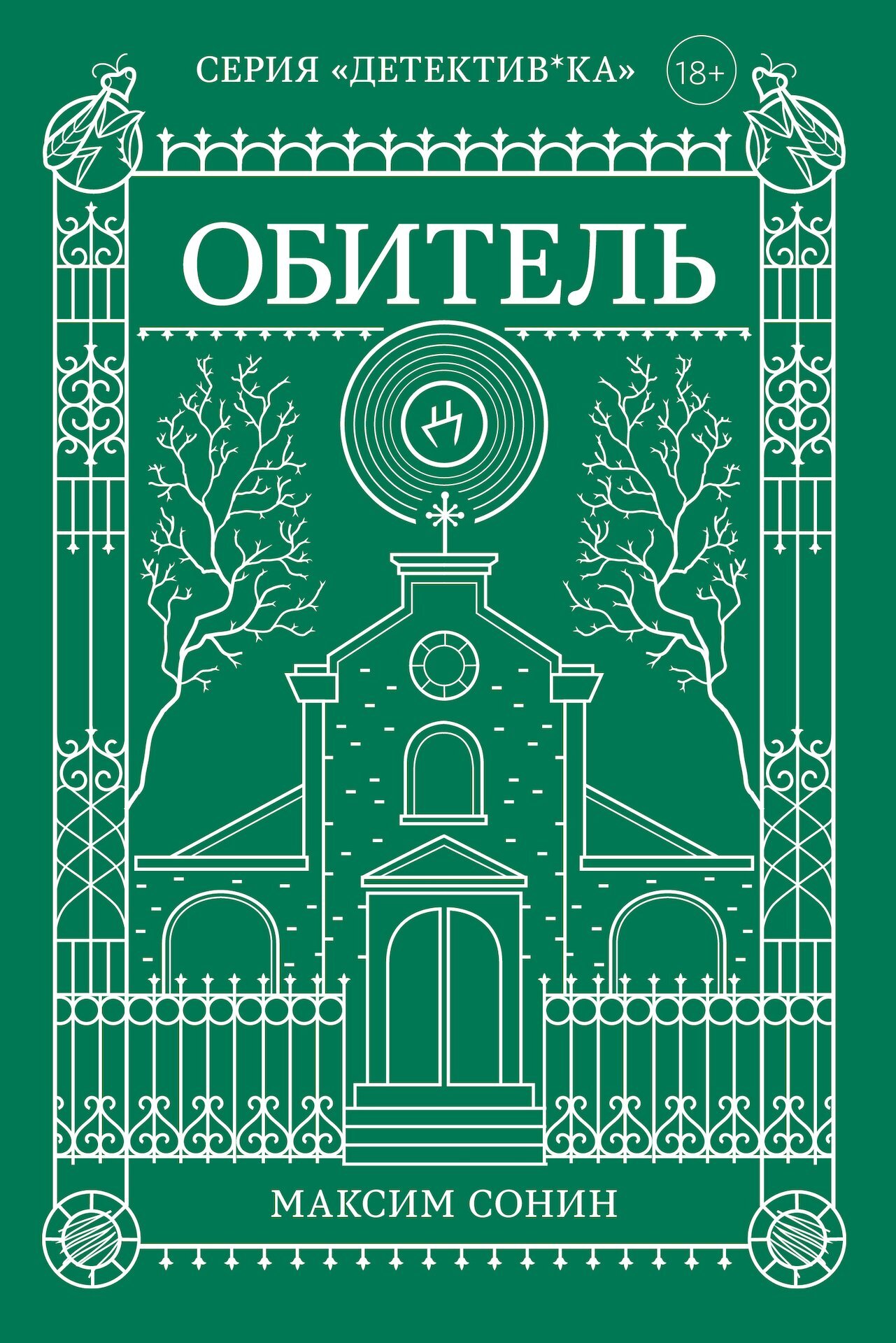 Обитель - Максим Константинович Сонин