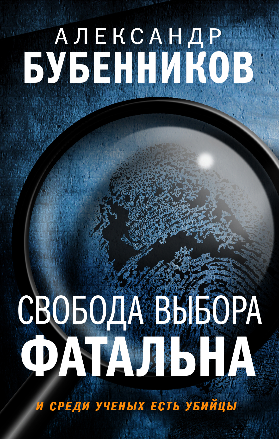 Свобода выбора фатальна - Александр Николаевич Бубенников