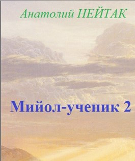 Мийол-ученик 2 - Анатолий Михайлович Нейтак