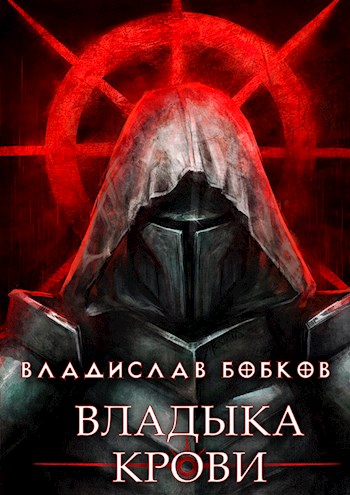 Владыка крови - 1 - Владислав Андреевич Бобков