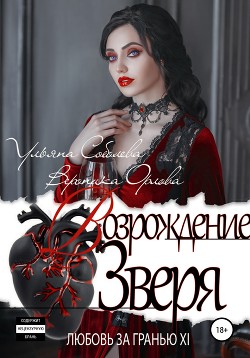 Любовь за гранью 12. Возрождение Зверя - Соболева Ульяна "ramzena"