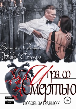 Любовь за гранью 10. Игра со Смертью - Соболева Ульяна "ramzena"