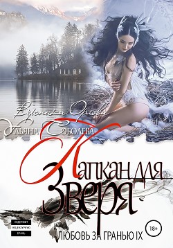 Любовь за гранью 9. Капкан для Зверя - Соболева Ульяна "ramzena"