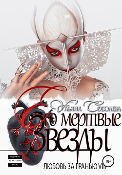 Любовь за гранью 8. Его мертвые Звезды - Соболева Ульяна "ramzena"