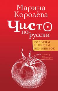 Чисто по-русски. Говорим и пишем без ошибок [litres] - Марина Александровна Королёва