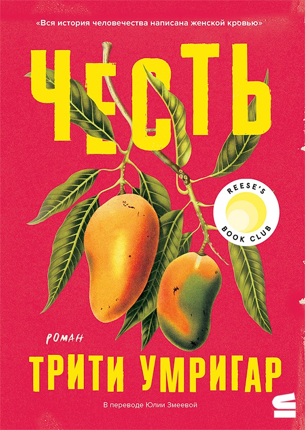 Честь - Трити Умригар
