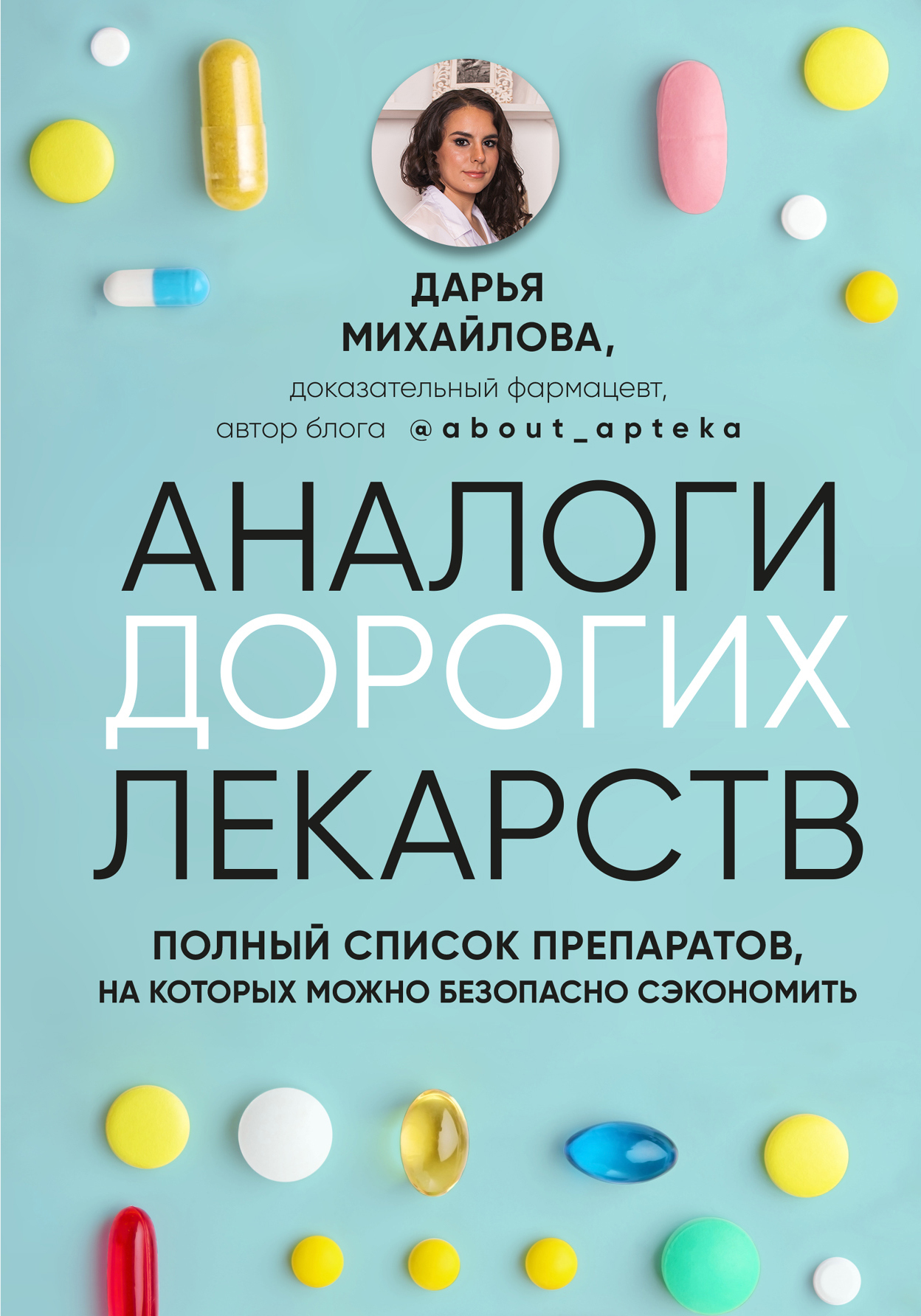 Аналоги дорогих лекарств. Полный список препаратов, на которых можно безопасно сэкономить - Дарья Сергеевна Михайлова