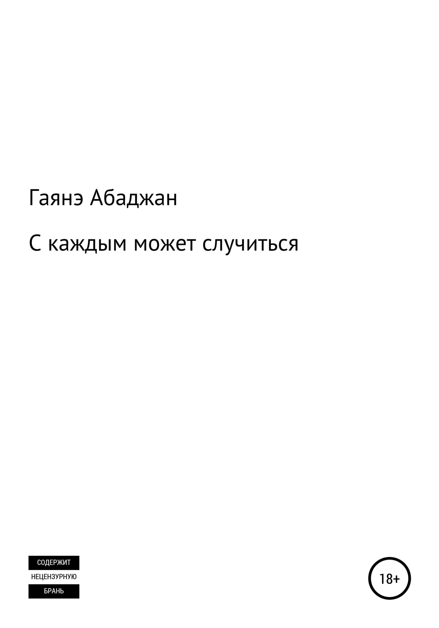 С каждым может случиться - Гаянэ Павловна Абаджан