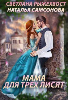 Мама для трех лисят (СИ) - Наталья Самсонова