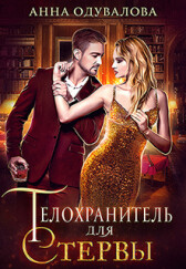 Телохранитель для стервы - Анна Сергеевна Одувалова